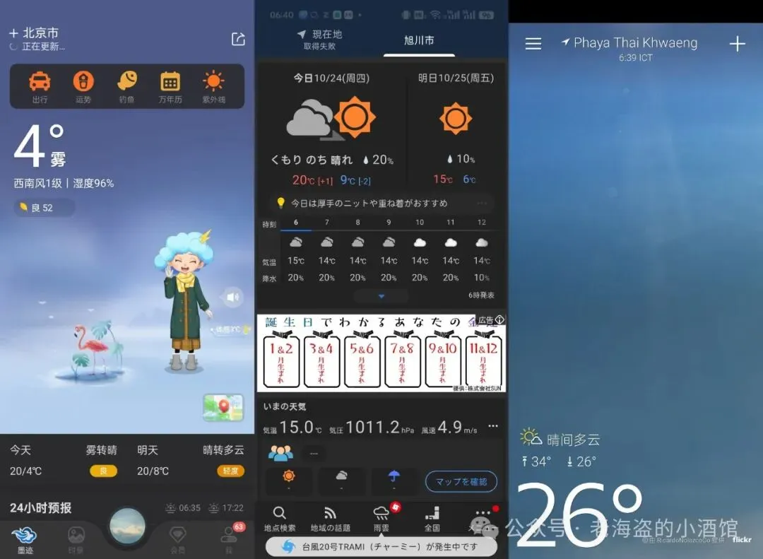 墨迹天气、雅虎天气日本版、雅虎天气国际版的首屏对比