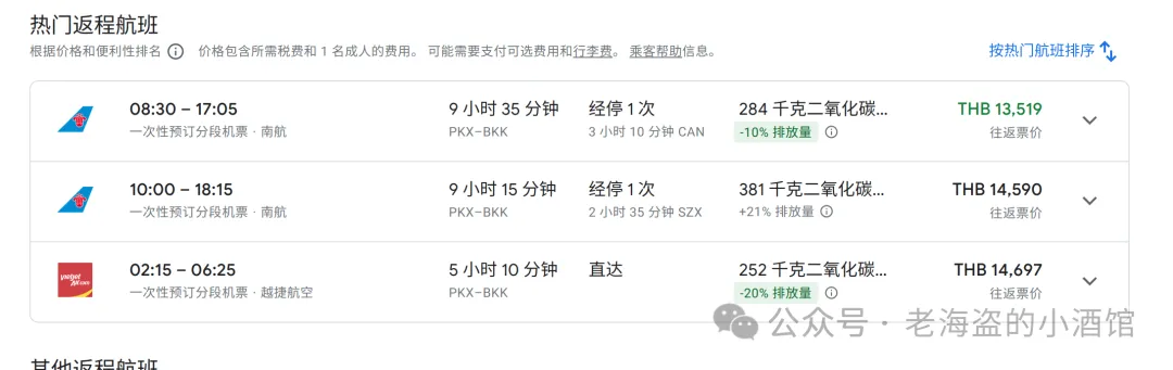 Google Flights 搜索结果中显示的航班二氧化碳排放量